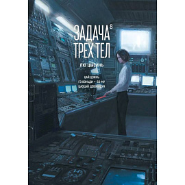 Задача трех тел. Книга 8: маньхуа