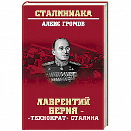 Лаврентий Берия - 'технократ' Сталина