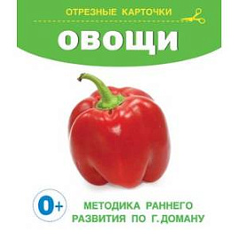 Овощи. Отрезные карточки