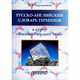 Русско-английский словарь терминов. К курсу 'Физика твердого тела'