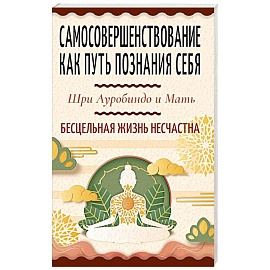 Самосовершенствование как путь познания себя. Бесцельная жизнь несчастна