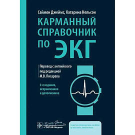 Карманный справочник по ЭКГ