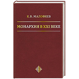 Монархия в XXI веке