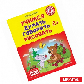 Учимся думать, говорить, рисовать. 2+