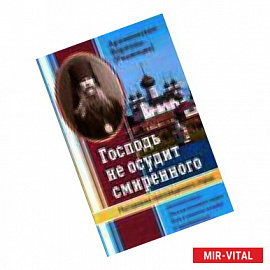 Господь не осудит смиренного. Наставления преосвященного старца