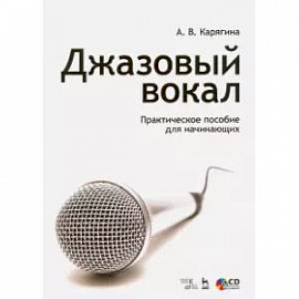 Джазовый вокал. Практическое пособие для начинающих. Учебное пособие (+CD)