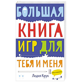 Большая книга игр для тебя и меня