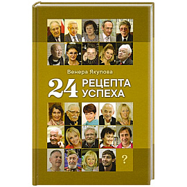 24 рецепта успеха. Опыт лучших