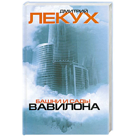 Фото Башни и сады Вавилона