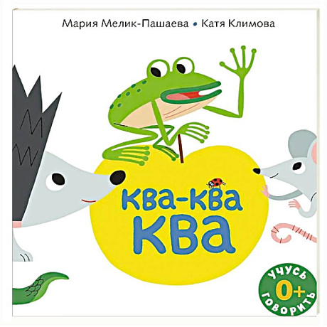 Фото Ква-ква-ква: книжка-картинка