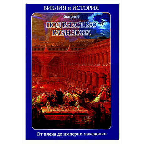 Фото Библия и история. Вып. 9. Под властью Вавилона. От плена до империи македонян