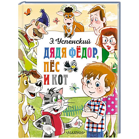 Фото Дядя Федор, пёс и кот