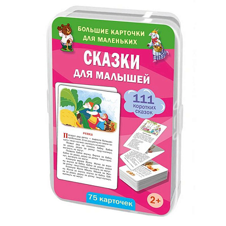 Фото Сказки для малышей. 75 карточек