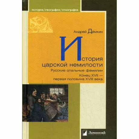 Фото История царской немилости. Русские опальные фамилии. Конец XVII - первая половина XVIII века