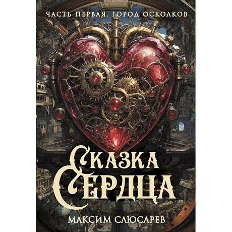 Фото Сказка Сердца. Часть 1. Город осколков