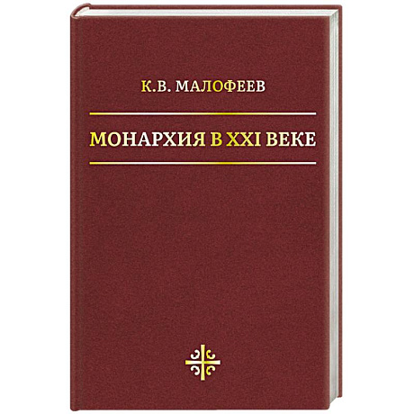 Фото Монархия в XXI веке