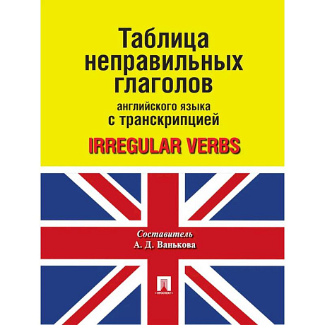 Фото Таблица неправильных глаголов английского языка с транскрипцией