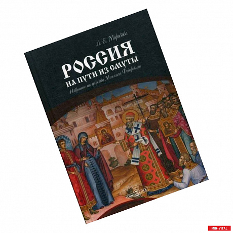 Фото Россия на пути из Смуты: Избрание на царство Михаила Федоровича