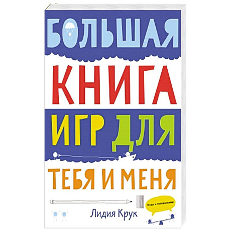Фото Большая книга игр для тебя и меня
