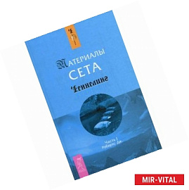 Материалы Сета. Часть 1