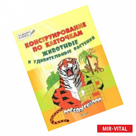 Конструирование по клеточкам. Животные и удивительные растения. Тетрадь для занятий с детьми 6-7 л.