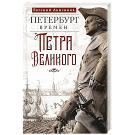 Петербург времен Петра Великого