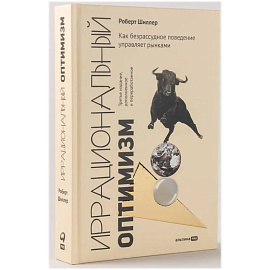 Иррациональный оптимизм. Как безрассудное поведение управляет рынками