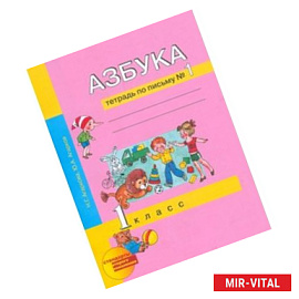 Азбука. 1 класс. Тетрадь по письму № 1