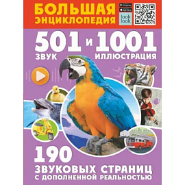 Большая энциклопедия. 501 звук и 1001 иллюстрация