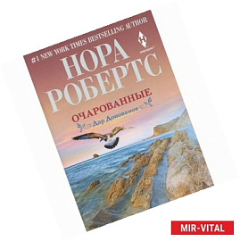 Очарованные