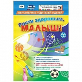 Расти здоровым, малыш! Специальное издание для взаимодействия взрослых и детей, педагогов и родителей