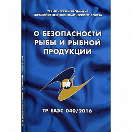 О безопасности рыбы и рыбной продукции. Технический регламент Евразийского экономического союза