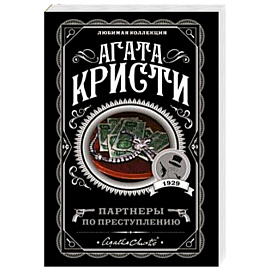 Партнеры по преступлению