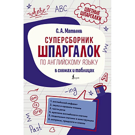 Суперсборник шпаргалок по английскому языку