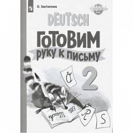 Немецкий язык 2кл Прописи