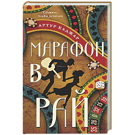 Марафон в рай