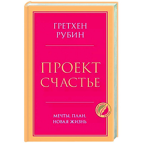 Фото Проект Счастье. Мечты, план, новая жизнь