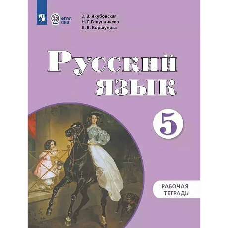 Фото Русский язык. 5 класс. Рабочая тетрадь: учебное пособие для общеобразовательных организаций, реализующих адаптированнные основные общеобразовательные программы