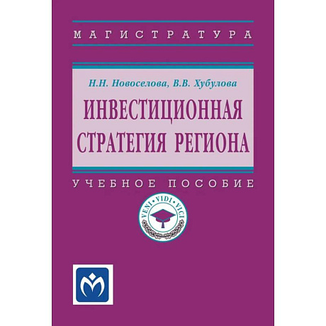 Фото Инвестиционная стратегия региона. Учебное пособие
