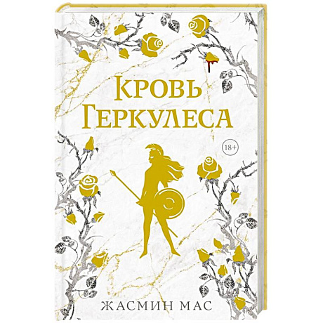 Фото Кровь Геркулеса