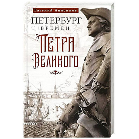 Фото Петербург времен Петра Великого