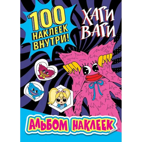 Фото Альбом наклеек Хаги Ваги (синий) 100 наклеек