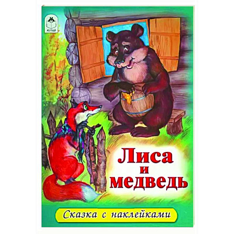 Фото Лиса и медведь