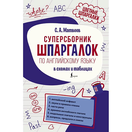 Фото Суперсборник шпаргалок по английскому языку