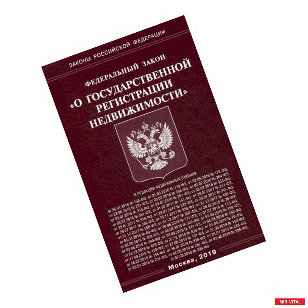 Фото Федеральный закон 'О государственной регистрации недвижимости'