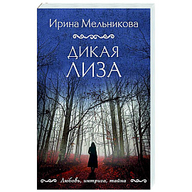 Дикая Лиза