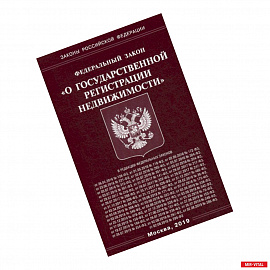 Федеральный закон 'О государственной регистрации недвижимости'