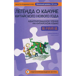 Легенда о кануне китайского Нового года: адаптированное чтение на китайском языке