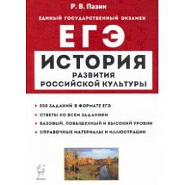 ЕГЭ История. 10-11 классы. История развития российской культуры. Справочные материалы, задания