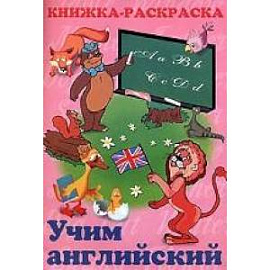 Книжка раскраска учим Английский